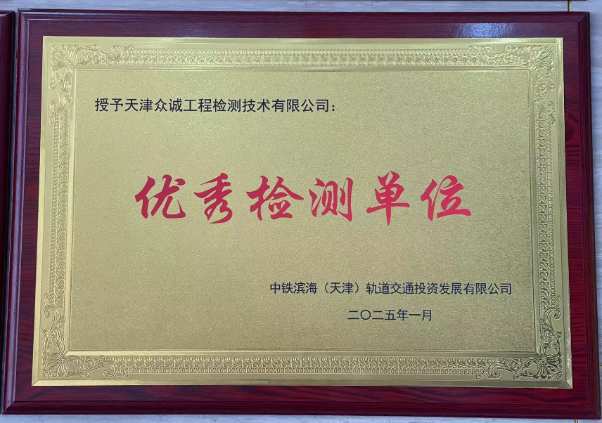 眾誠(chéng)檢測(cè)榮獲 “2024年度天津市軌道交通Z2線(xiàn)一期工程優(yōu)秀檢測(cè)單位”